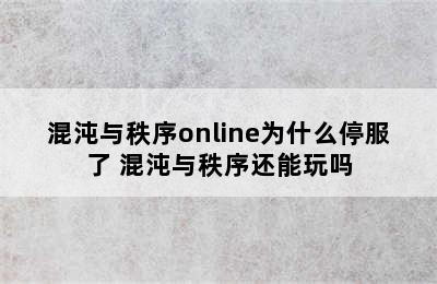 混沌与秩序online为什么停服了 混沌与秩序还能玩吗